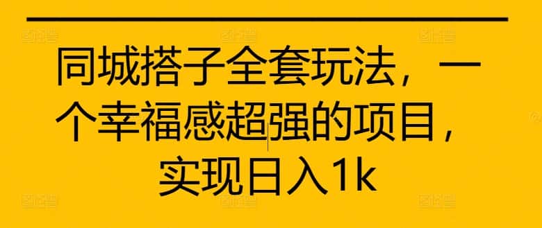 同城搭子全套玩法，一个幸福感超强的项目，实现日入1k-优优云创网