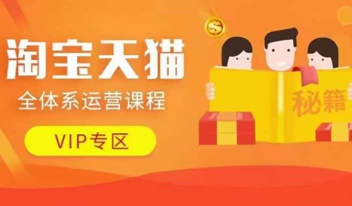 淘宝天猫全体系运营课程【9月24更新】，店铺全系运营、动销玩法、擦边球玩法等等-优优云创网