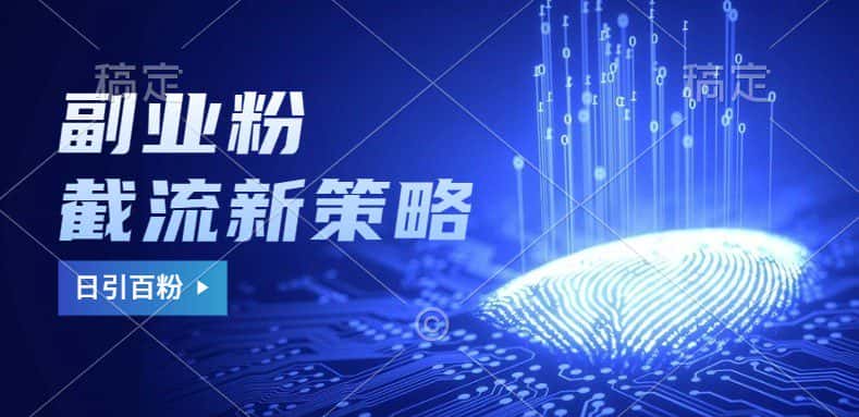 副业粉截流玩法与更新,不废号, 不封号。日引100+-优优云创网