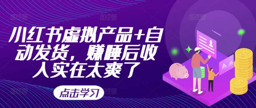 小红书虚拟产品+自动发货，赚睡后收入实在太爽了-优优云创网