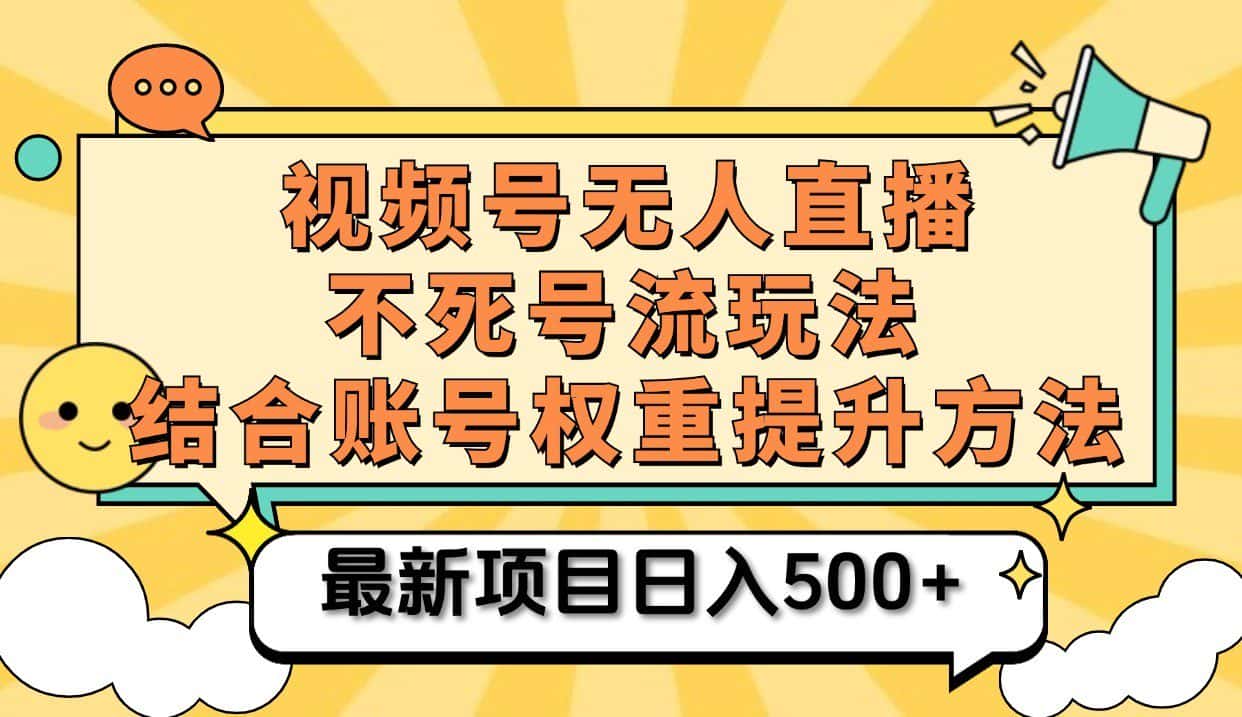 视频号无人直播不死号流玩法8.0，挂机直播不违规，单机日入500+-优优云创网