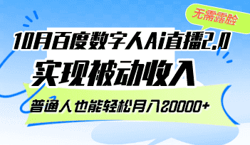 （12930期）10月百度数字人Ai直播2.0，无需露脸，实现被动收入，普通人也能轻松月…-优优云创网