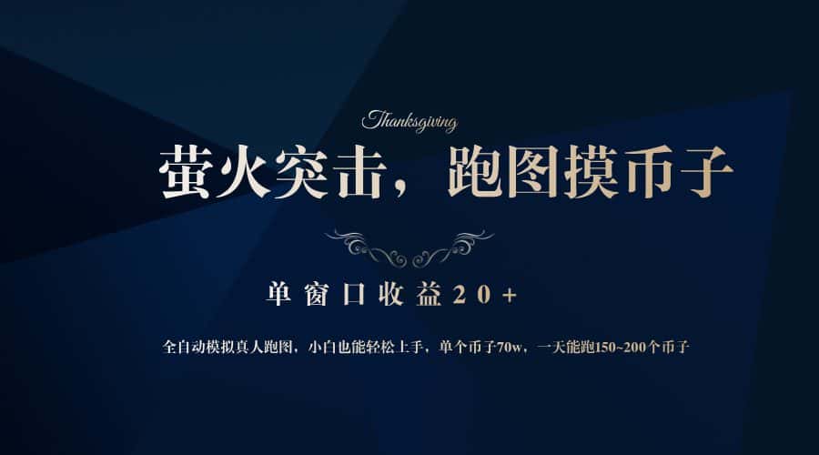 （12931期）背靠大厂网易游戏公司，萤火突击全程模拟真人跑图捡币子，单窗口收益20+-优优云创网