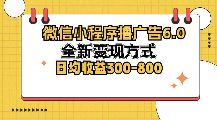 (12935期)微信小程序撸广告6.0,全新变现方式,日均收益300-800-优优云创网