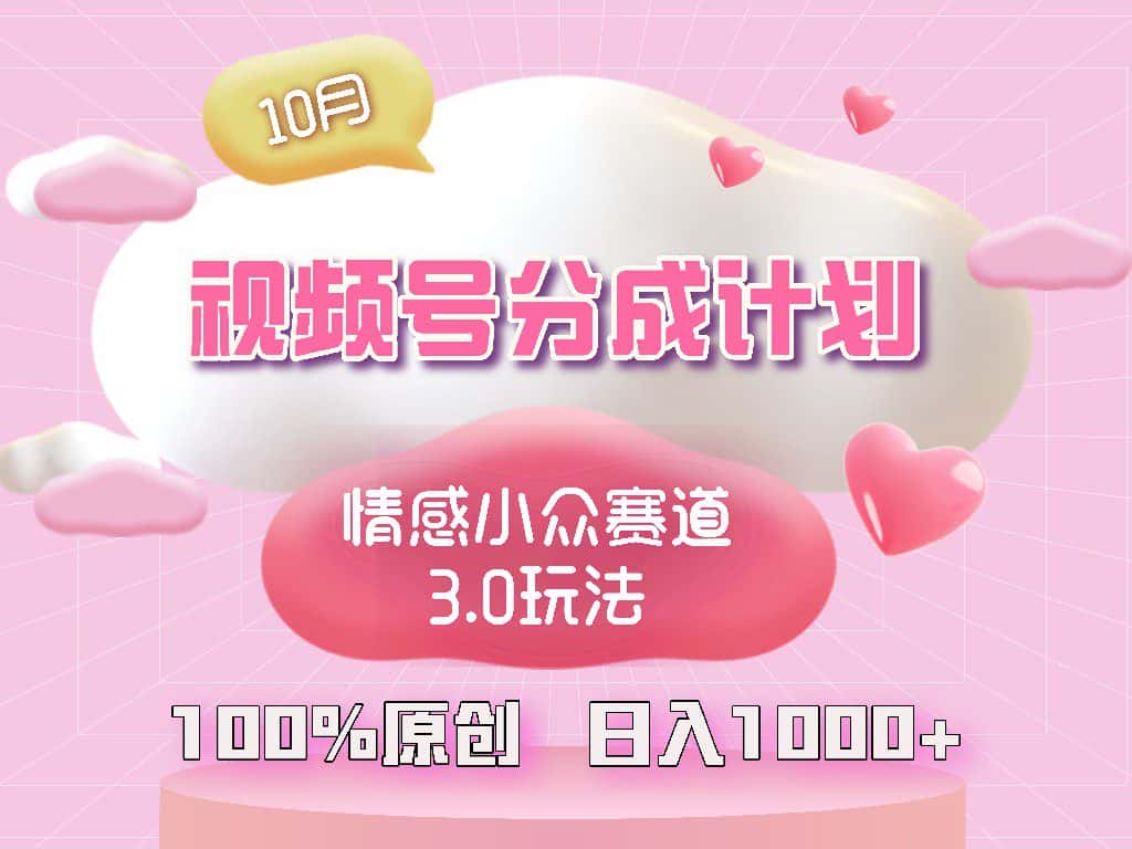 （12939期）视频号情感小众赛道3.0.纯原创视频，每天1小时，小白易上手-优优云创网