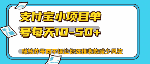 （12940期）最新支付宝小项目单号每天10-50+解放双手赚钱养号两不误-优优云创网