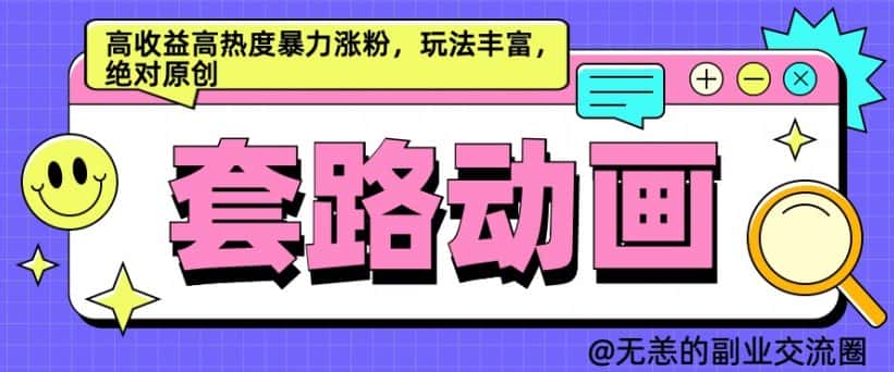 AI动画制作套路对话，高收益高热度暴力涨粉，玩法丰富，绝对原创-优优云创网