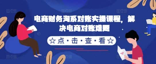 电商财务淘系对账实操课程，解决电商对账难题-优优云创网