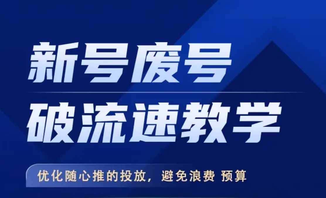 新号废号破流速教学，​优化随心推的投放，避免浪费预算-优优云创网