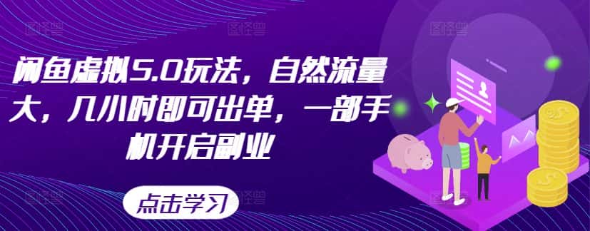 闲鱼虚拟5.0玩法，自然流量大，几小时即可出单，一部手机开启副业-优优云创网