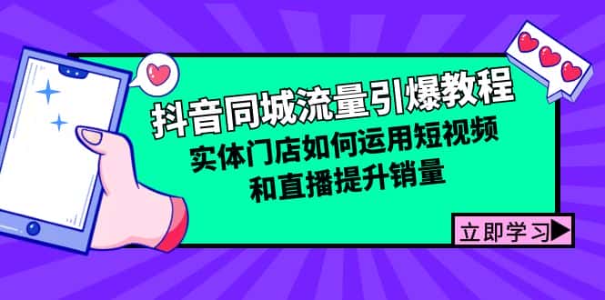 （12945期）抖音同城流量引爆教程：实体门店如何运用短视频和直播提升销量-优优云创网