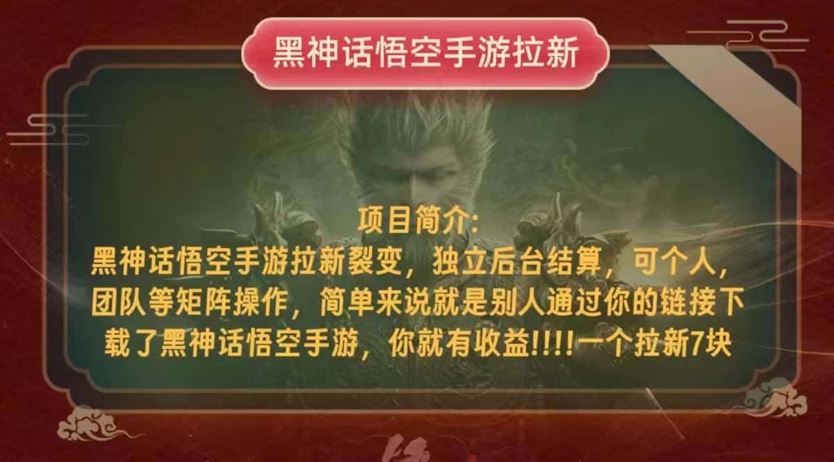 （12949期）黑神话悟空小白简单无脑操作拉新单天收益一千+-优优云创网