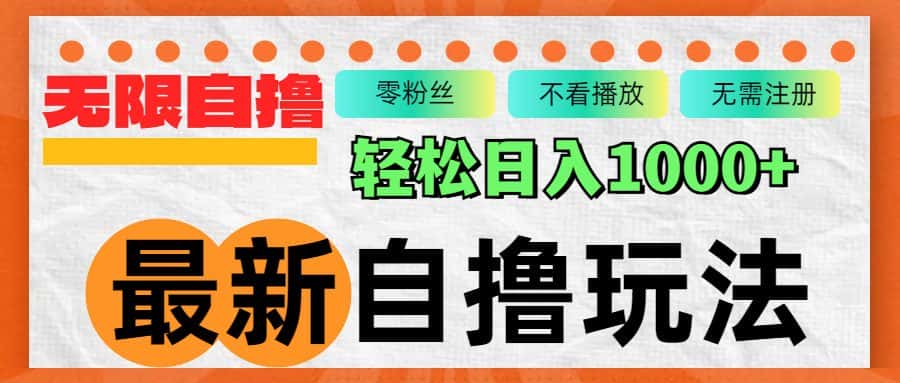 （12948期）最新自撸拉新玩法，无限制批量操作，轻松日入1000+-优优云创网