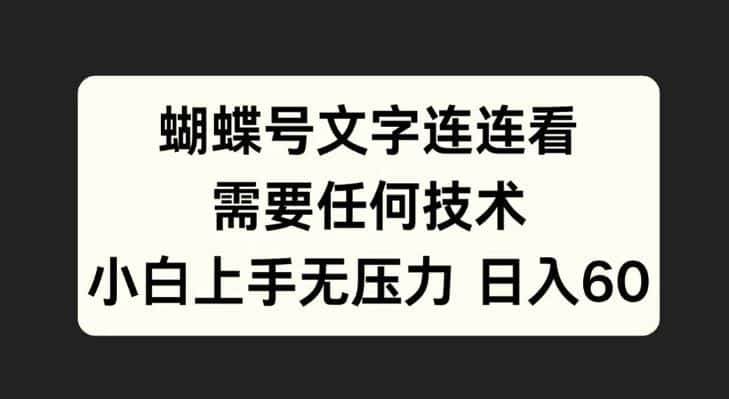 蝴蝶号文字连连看,无需任何技术,小白上手无压力-优优云创网