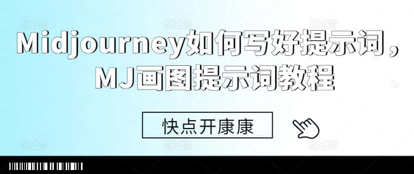 Midjourney如何写好提示词，MJ画图提示词教程-优优云创网