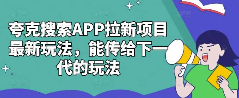 夸克搜索APP拉新项目最新玩法，能传给下一代的玩法-优优云创网