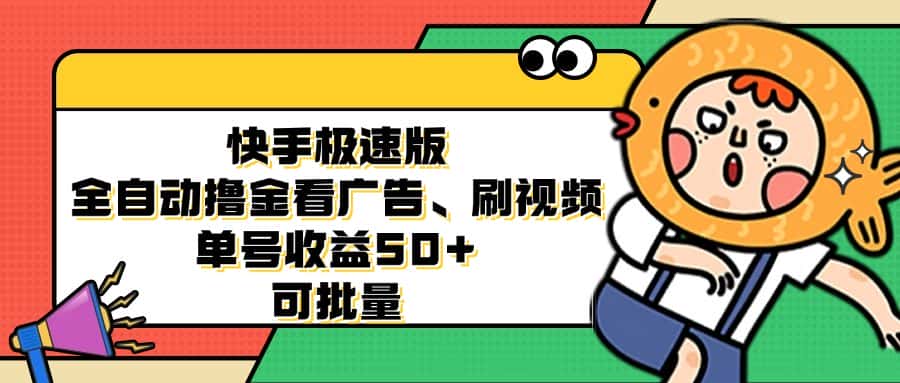 （12951期）快手极速版全自动撸金看广告、刷视频 单号收益50+ 可批量-优优云创网