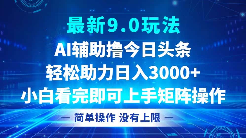 (12952期)今日头条最新9.0玩法,轻松矩阵日入3000+-优优云创网