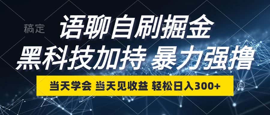 （12953期）语聊自刷掘金，当天学会，当天见收益，轻松日入300+-优优云创网