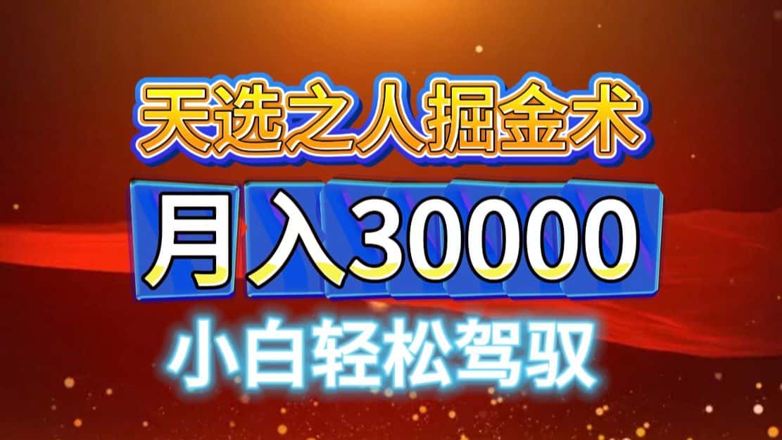 视频号天选之人掘金术，当天起号，小白闭眼干，月变现3w+！！-优优云创网
