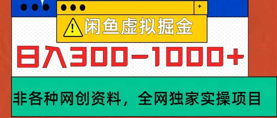 闲鱼虚拟,日入300-1000+实操落地项目-优优云创网