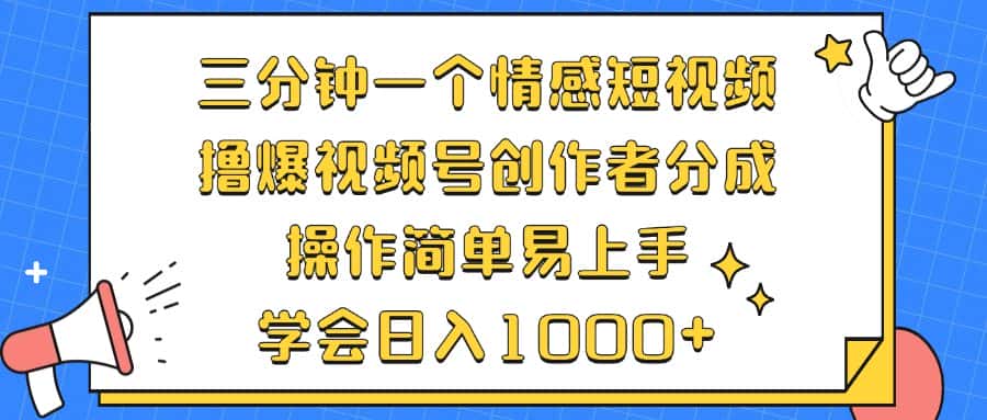 （12960期）三分钟一个情感短视频，撸爆视频号创作者分成 操作简单易上手，学会…-优优云创网