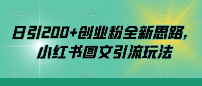 日引200+创业粉全新思路，小红书图文引流玩法-优优云创网