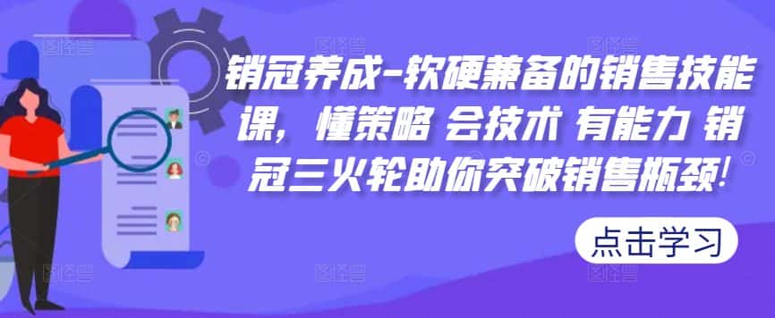 销冠养成-软硬兼备的销售技能课，懂策略 会技术 有能力 销冠三火轮助你突破销售瓶颈!-优优云创网