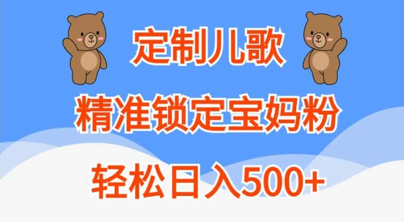 定制儿歌，精准锁定宝妈粉，轻松日入500+-优优云创网