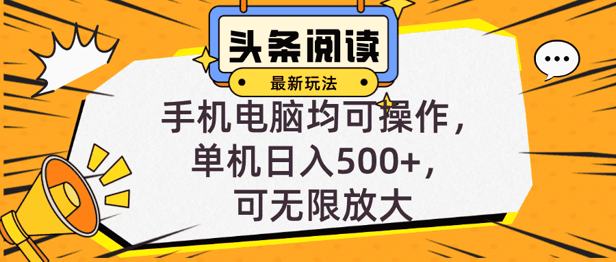 （12961期）头条最新玩法，全自动挂机阅读，小白轻松入手，手机电脑均可，单机日入…-优优云创网