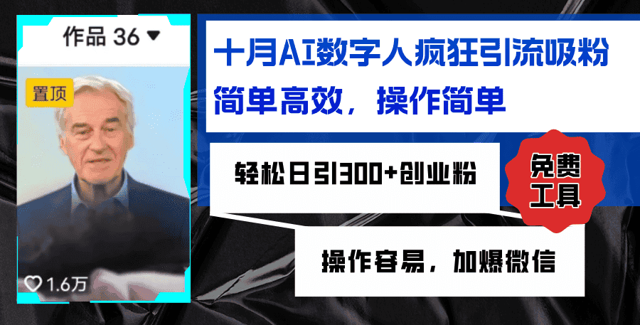（12963期）AI数字人疯狂引流吸粉，简单高效，日引300+创业粉 ，操作容易，加爆微信-优优云创网