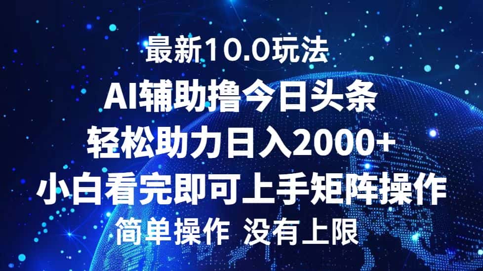 (12964期)今日头条最新10.0玩法,轻松矩阵日入2000+-优优云创网