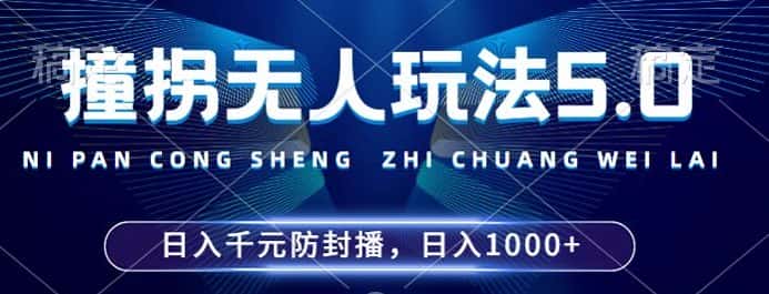 2024年撞拐无人玩法5.0，利用新的防封手法，稳定开播24小时无违规，单场日入1k-优优云创网
