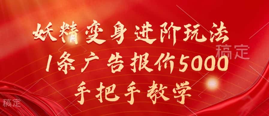 妖精变身进阶玩法,1条广告报价5000,手把手教学-优优云创网