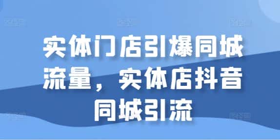 实体门店引爆同城流量，实体店抖音同城引流-优优云创网