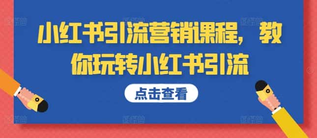 小红书引流营销课程，教你玩转小红书引流-优优云创网