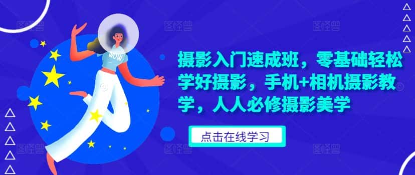 摄影入门速成班，零基础轻松学好摄影，手机+相机摄影教学，人人必修摄影美学-优优云创网