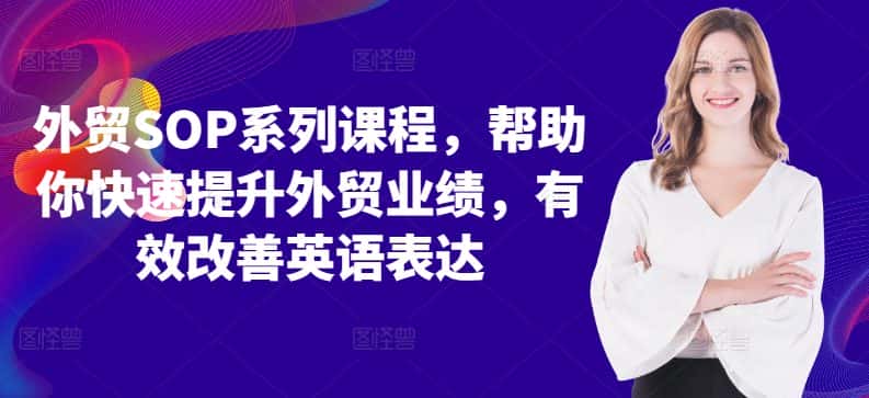 外贸SOP系列课程，帮助你快速提升外贸业绩，有效改善英语表达-优优云创网
