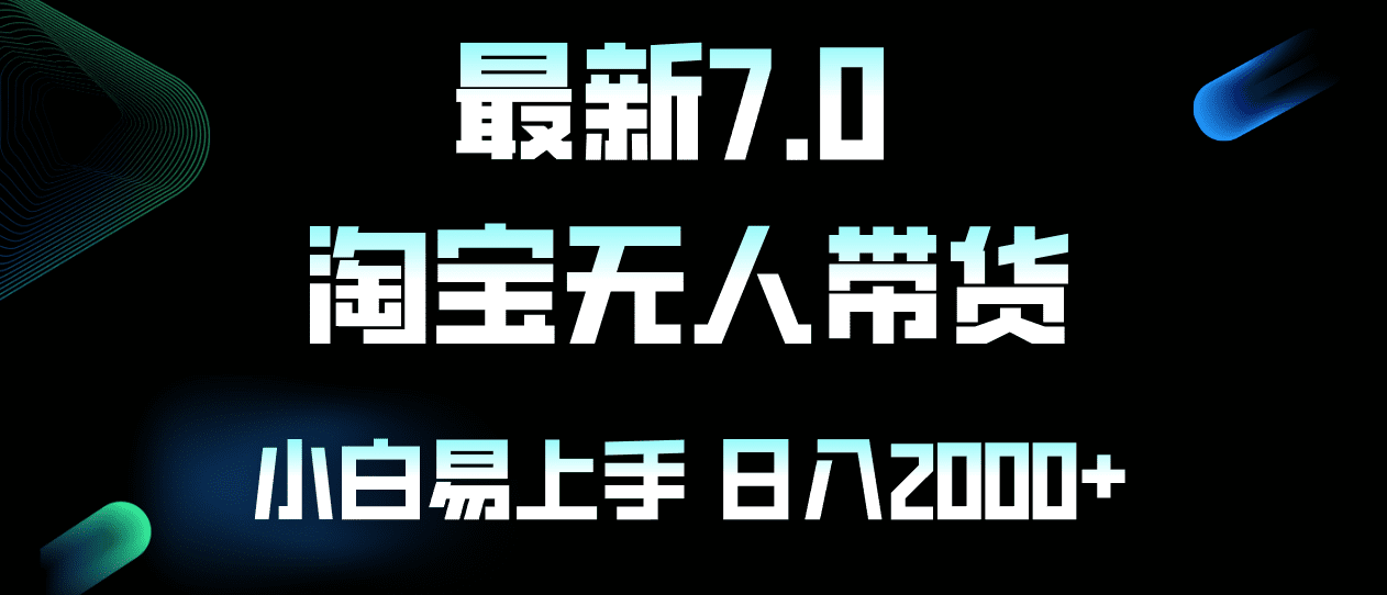 （12967期）最新淘宝无人卖货7.0，简单无脑，小白易操作，日躺赚2000+-优优云创网