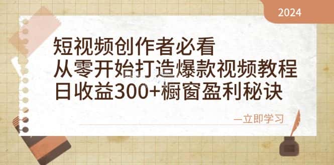 (12968期)短视频创作者必看:从零开始打造爆款视频教程,日收益300+橱窗盈利秘诀-优优云创网