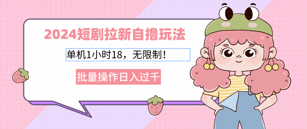 (12972期)2024短剧拉新自撸玩法。单机1小时18,无限制,批量操作日入过千-优优云创网
