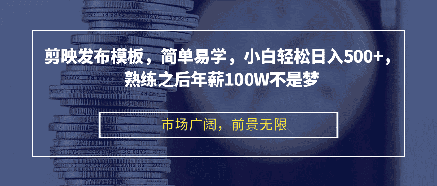 （12973期）剪映发布模板，简单易学，小白轻松日入500+，熟练之后年薪100W不是梦-优优云创网
