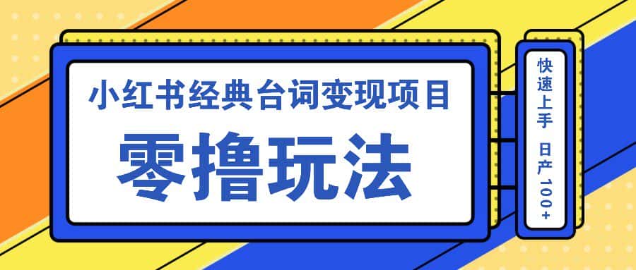 小红书经典台词变现项目,零撸玩法 快速上手 日产100+-优优云创网