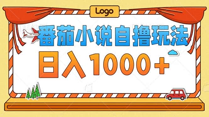 （12974期）番茄小说零成本自撸玩法，每天1000+，不看播放量，不看视频质量-优优云创网