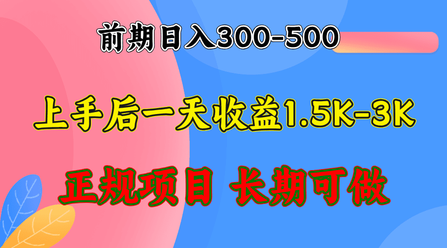 （12975期）前期收益300-500左右.熟悉后日收益1500-3000+，稳定项目，全年可做-优优云创网
