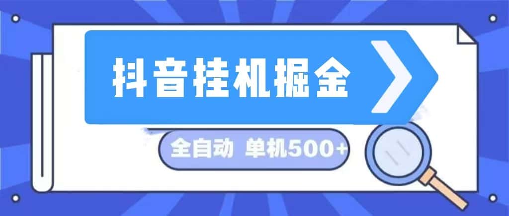 （13000期）抖音挂机掘金 日入500+ 全自动挂机项目 长久稳定 -优优云创网