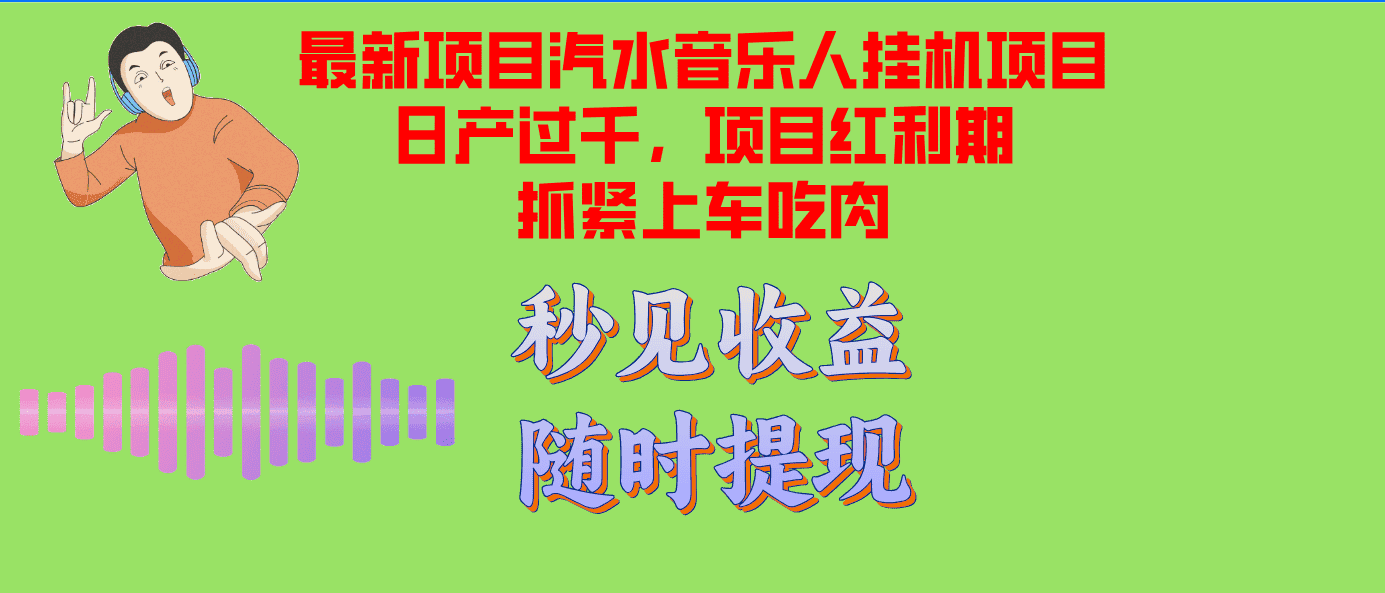 （12954期）汽水音乐人挂机项目日产过千支持单窗口测试满意在批量上，项目红利期早…-优优云创网