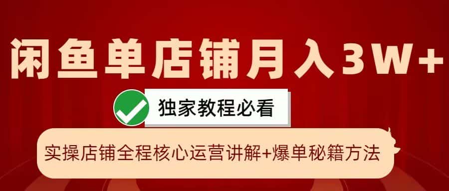 闲鱼单店铺月入3W+实操展示,爆单核心秘籍,一学就会-优优云创网
