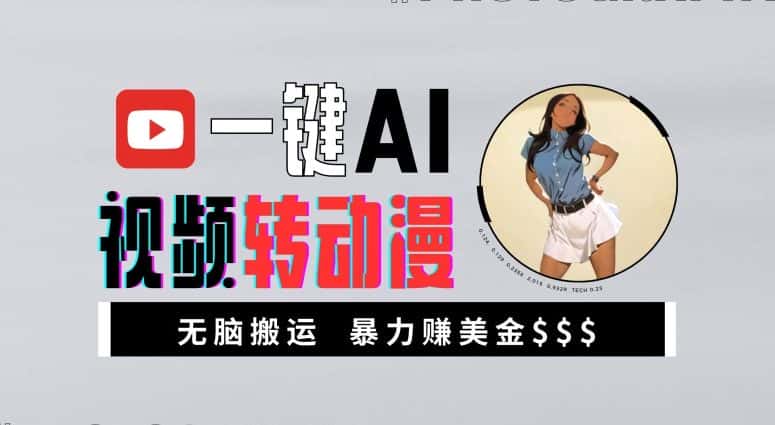 一键AI视频转动漫,高收益暴力玩法,无脑搬运,新手也能轻松月入1万-优优云创网