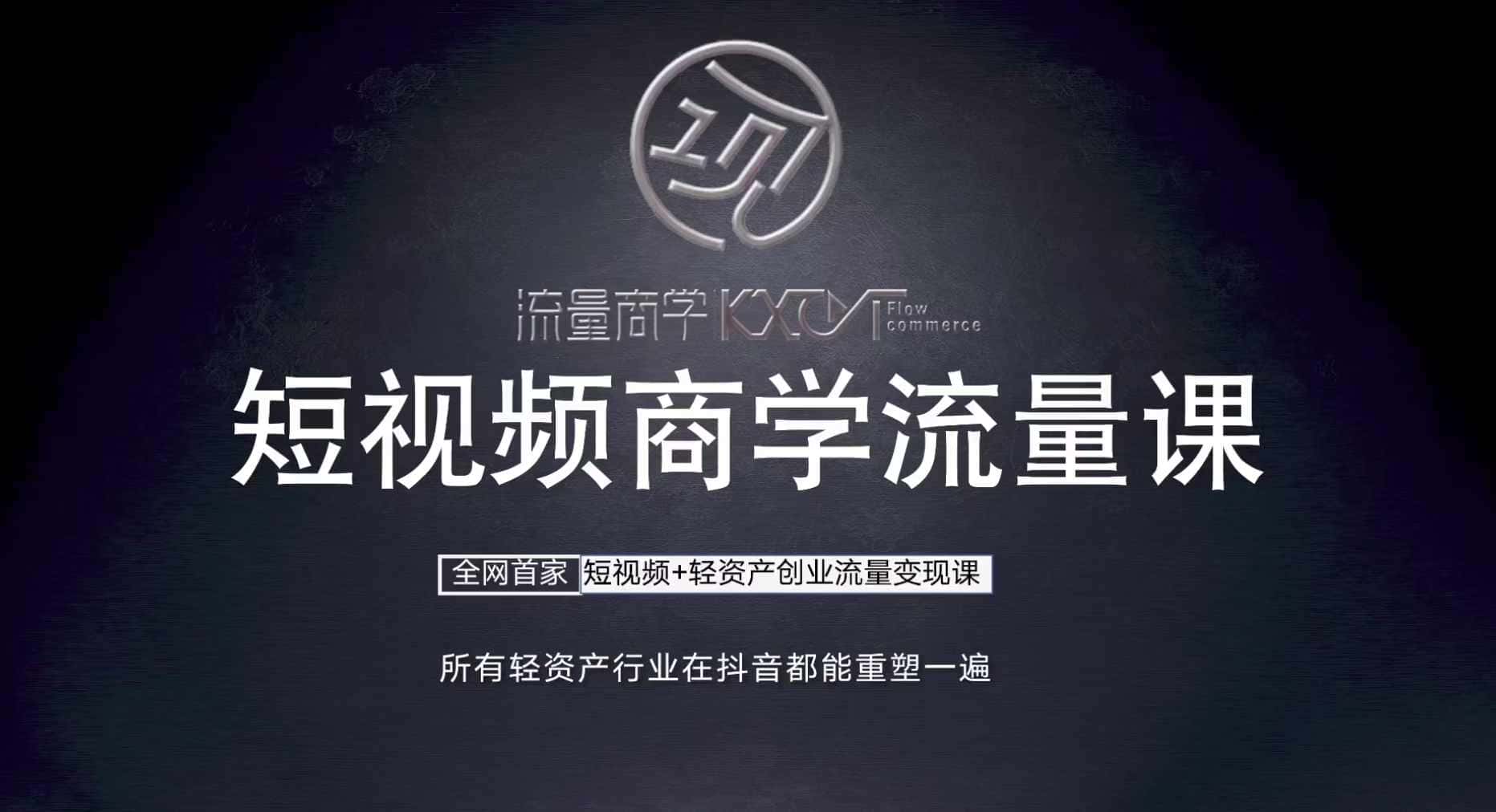 短视频商学流量课+口播拍摄剪辑，​短视频+轻资产创业流量变现课-优优云创网